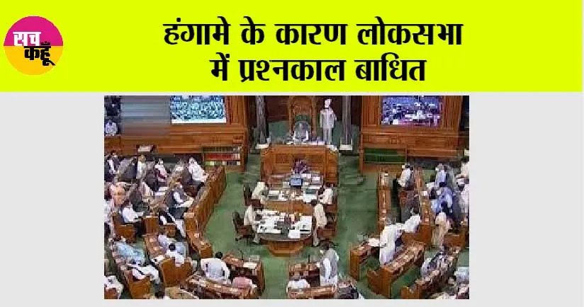 हंगामे के कारण लोकसभा में प्रश्नकाल बाधित