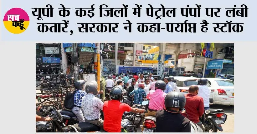 यूपी के कई जिलों में पेट्रोल पंपों पर लंबी कतारें, सरकार ने कहा-पर्याप्त है स्टॉक