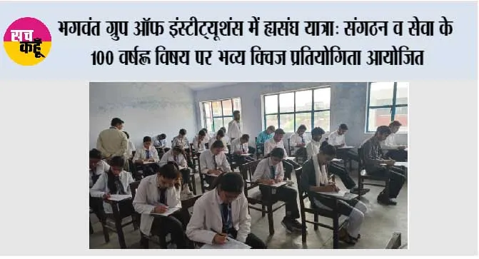 भगवंत ग्रुप ऑफ इंस्टीट्यूशंस में ‘संघ यात्रा: संगठन व सेवा के 100 वर्ष’ विषय पर भव्य क्विज प्रतियोगिता आयोजित