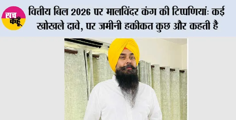 वित्तीय बिल 2026 पर मालविंदर कंग की टिप्पणियां: कई खोखले दावे, पर ज़मीनी हकीकत कुछ और कहती है