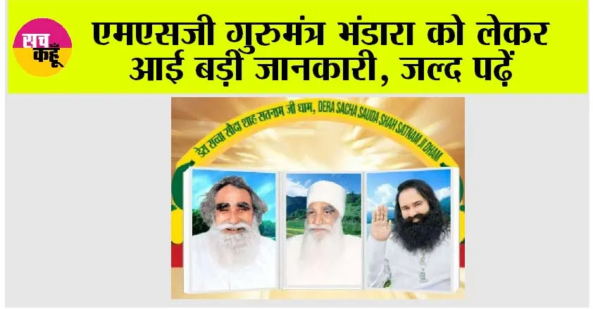 एमएसजी गुरुमंत्र भंडारा को लेकर आई बड़ी जानकारी, जल्द पढ़ें