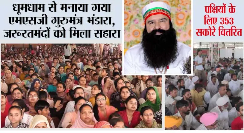 MSG Gurumantar Bhandara: धूमधाम से मनाया गया एमएसजी गुरुमंत्र भंडारा, जरूरतमंदों को मिला सहारा, पक्षियों के लिए 353 सकोरे वितरित