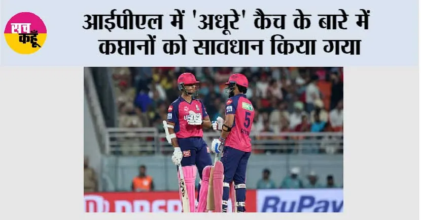 आईपीएल में ‘अधूरे’ कैच के बारे में कप्तानों को सावधान किया गया