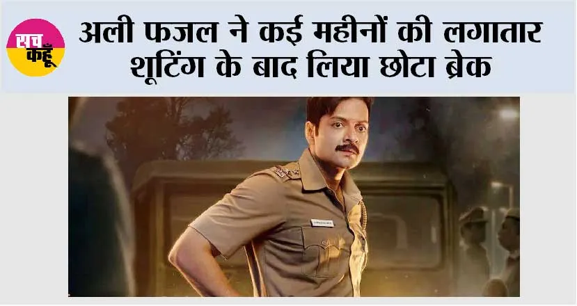 अली फजल ने कई महीनों की लगातार शूटिंग के बाद लिया छोटा ब्रेक