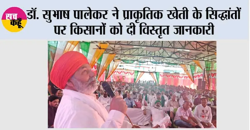 डॉ. सुभाष पालेकर ने प्राकृतिक खेती के सिद्धांतों पर किसानों को दी विस्तृत जानकारी 