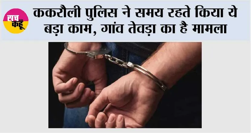 Muzaffarnagar: ककरौली पुलिस ने समय रहते किया ये बड़ा काम, गांव तेवड़ा का है मामला