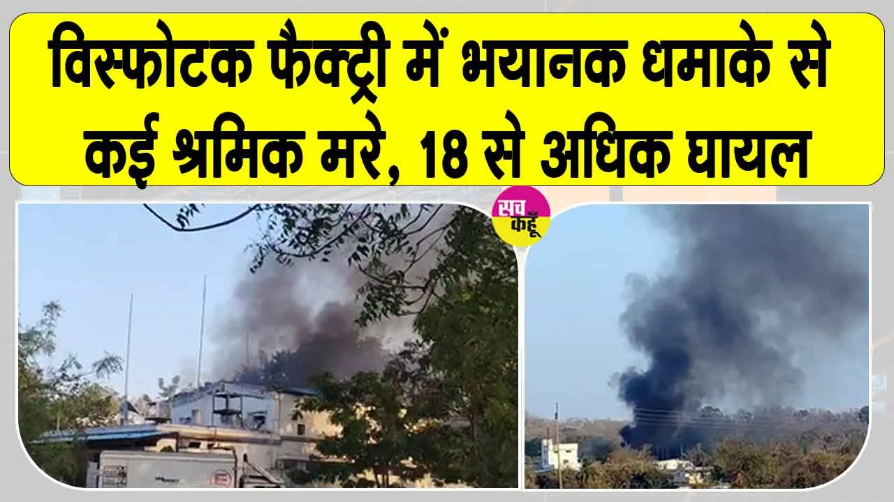 Nagpur factory Blast: विस्फोटक फैक्ट्री में भयानक धमाके से कई श्रमिक मरे, 18 से अधिक घायल