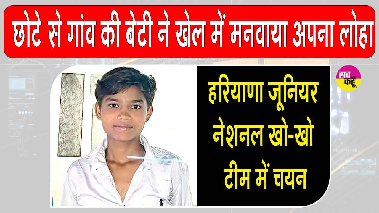 सरसा के इस छोटे से गांव की बेटी ने खेल जगत में लहराया अपनी प्रतिभा का परचम