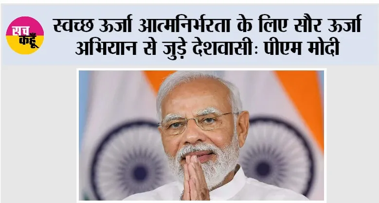स्वच्छ ऊर्जा आत्मनिर्भरता के लिए सौर ऊर्जा अभियान से जुड़े देशवासी: पीएम मोदी