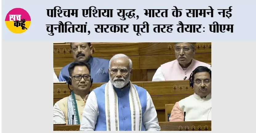 PM Narendra Modi: पश्चिम एशिया युद्ध, भारत के सामने नई चुनौतियां, सरकार पूरी तरह तैयार: प्रधानमंत्री मोदी