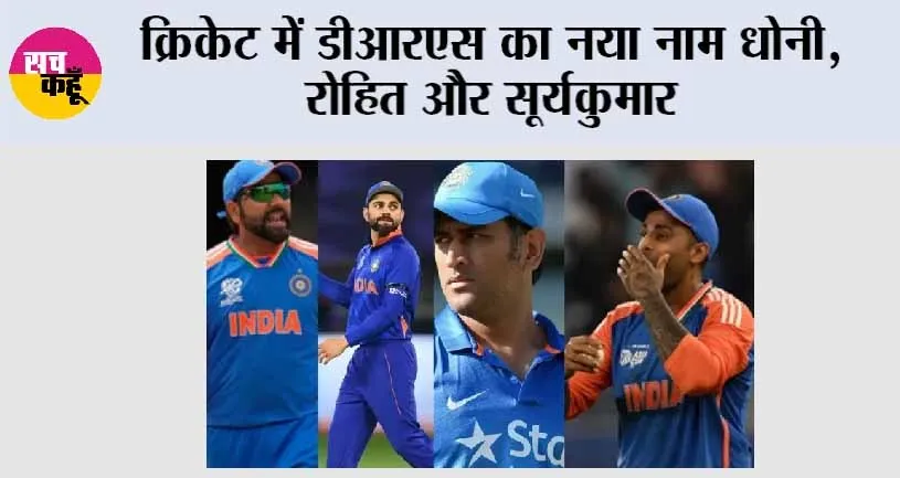 Cricket News: क्रिकेट में डीआरएस का नया नाम धोनी, रोहित और सूर्यकुमार