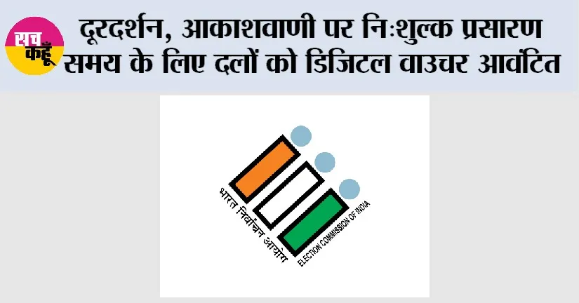 दूरदर्शन, आकाशवाणी पर नि:शुल्क प्रसारण समय के लिए दलों को डिजिटल वाउचर आवंटित
