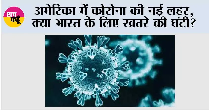 New Wave of COVID-19: अमेरिका में कोरोना की नई लहर: क्या भारत के लिए खतरे की घंटी?
