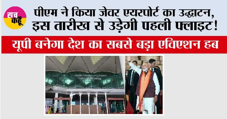 Noida International Airpor: पीएम ने किया जेवर एयरपोर्ट का उद्घाटन, इस तारीख से उड़ेगी पहली फ्लाइट!