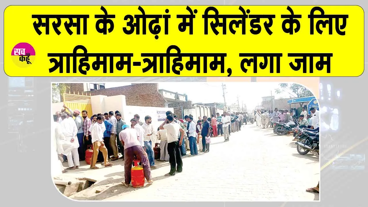 Cylinder Supply Issues: सरसा के ओढ़ां में गैस एजेंसी के बाहर लंबी कतारें, इंतजार के बाद भी मायूसी