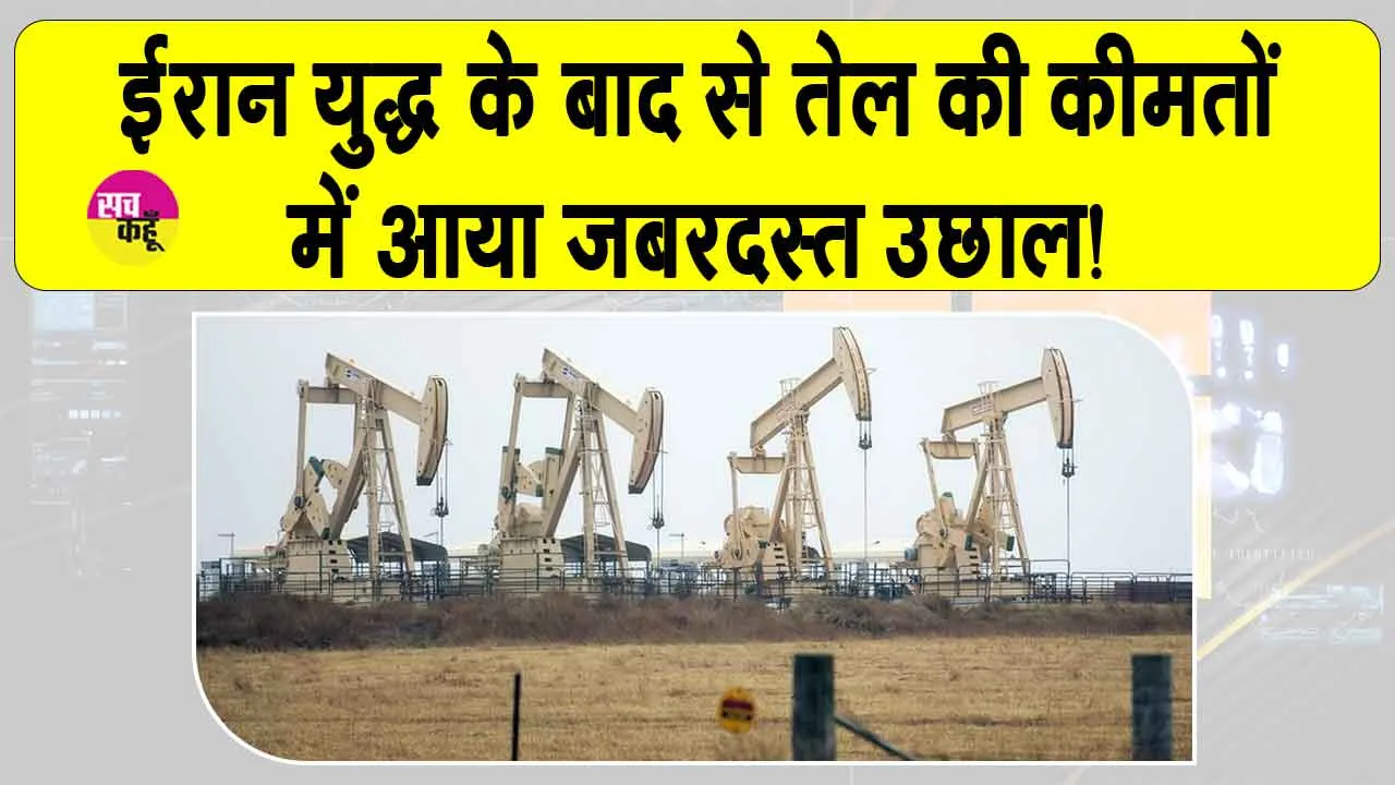 Oil Price Today: ईरान युद्ध के बाद सप्लाई संकट की चिंता से कच्चे तेल की कीमतों में भारी उछाल