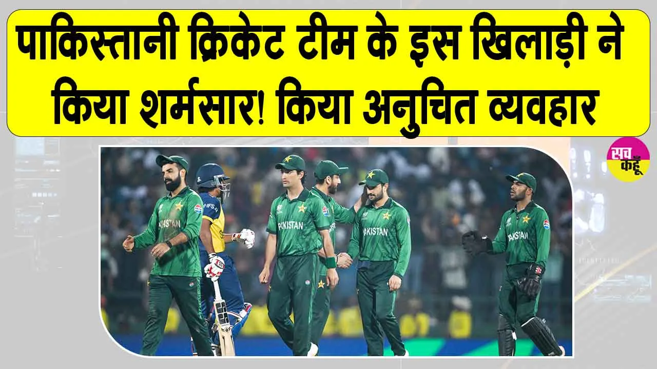 Pakistan Cricket: इस पाकिस्तानी खिलाड़ी ने महिला स्टाफ के साथ ऐसी बदतमीजी करके किया शर्मसार!