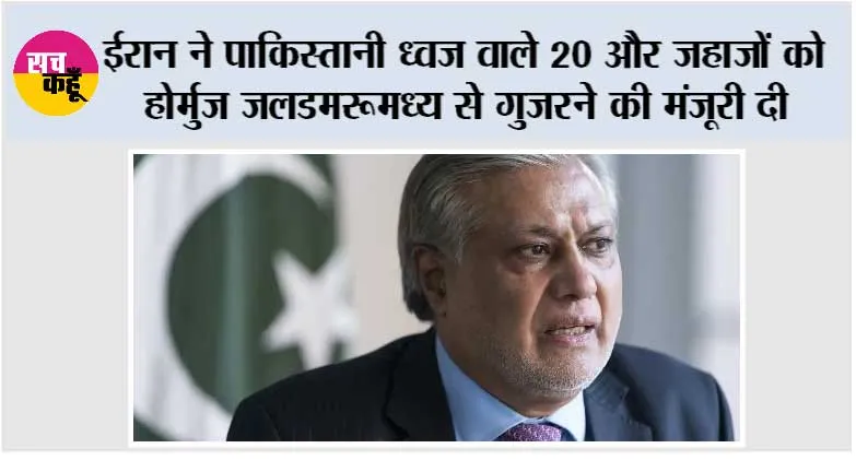 ईरान ने पाकिस्तानी ध्वज वाले 20 और जहाजों को होर्मुज जलडमरूमध्य से गुजरने की मंजूरी दी