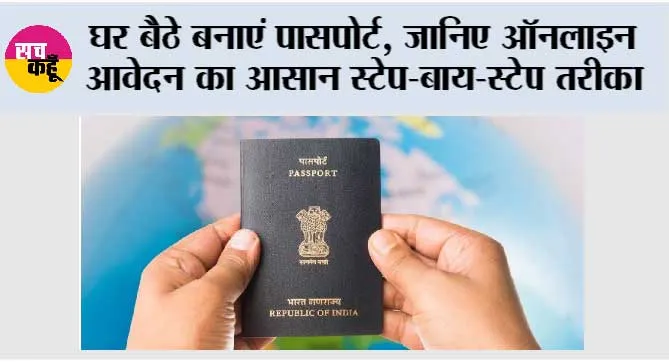 Passport Application Process: घर बैठे बनाएं पासपोर्ट, जानिए ऑनलाइन आवेदन का आसान स्टेप-बाय-स्टेप तरीका