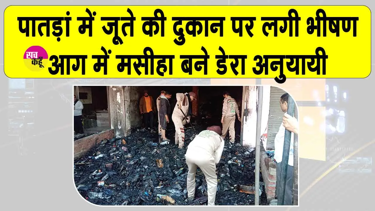 डेरा सच्चा सौदा के जाँबाज सेवादारों ने पातड़ां में जूते की दुकान में लगी भीषण आग ऐसे बुझाई