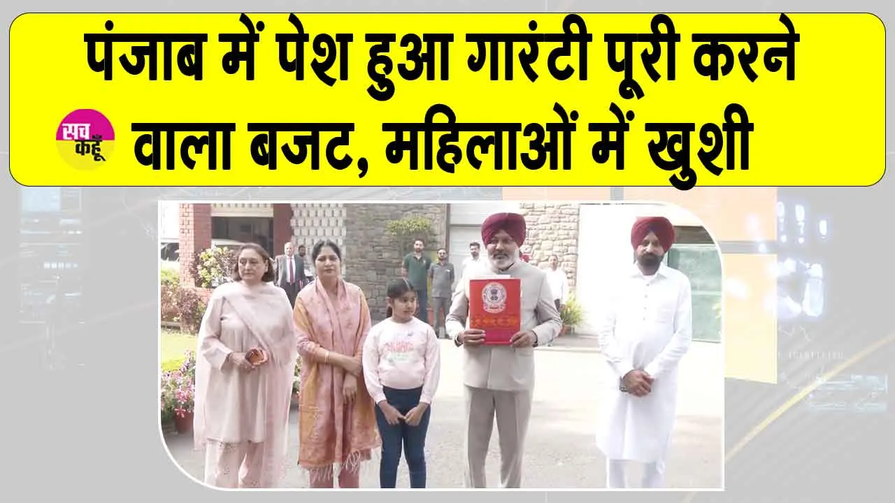 Punjab Budget 2026: पंजाब विधानसभा में बजट में 1,000 रुपए की उम्मीद से महिलाओं में खुशी