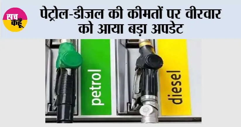 पेट्रोल-डीजल की कीमतों पर वीरवार को आया बड़ा अपडेट