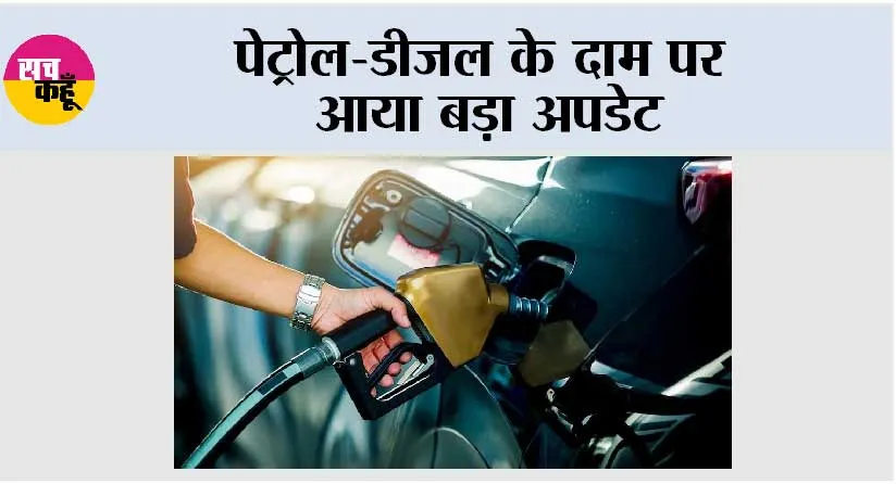 Petrol Diesel Price Today: पेट्रोल-डीजल के दाम पर आया बड़ा अपडेट