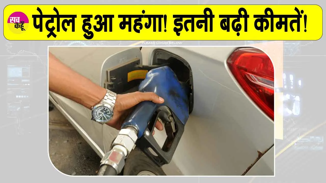 Petrol Price Hike: पेट्रोल हुआ महंगा! इतने रुपये बढ़ी कीमतें! वैश्विक तेल संकट का असर