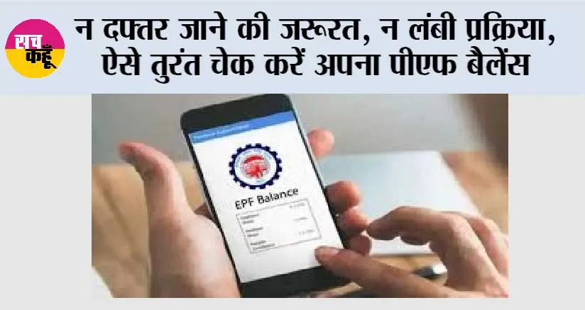 PF Balance Check: न दफ्तर जाने की जरूरत, न लंबी प्रक्रिया, ऐसे तुरंत चेक करें अपना PF बैलेंस
