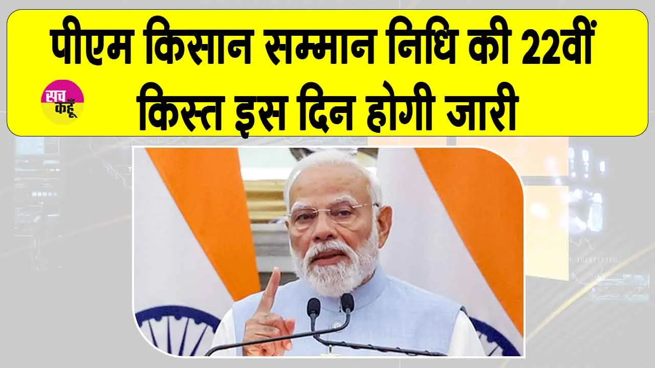 PM Kisan Yojana: पीएम किसान सम्मान निधि की 22वीं किस्त को लेकर आई बड़ी खुशखबरी!