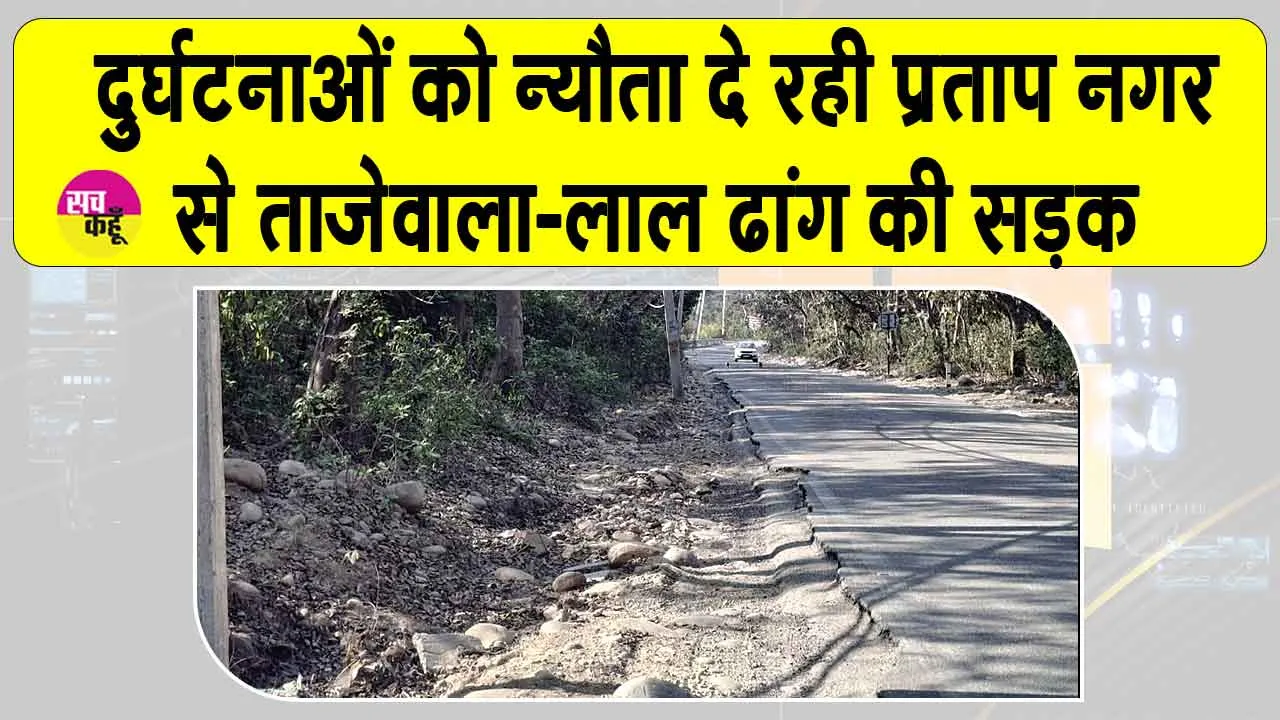 प्रताप नगर से ताजेवाला-लाल ढांग की सड़क पर लगातार दुर्घटनाओं का खतरा