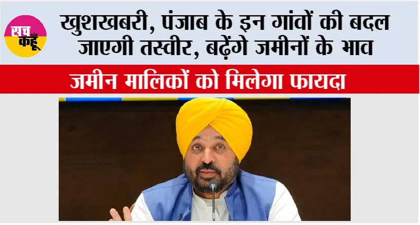 Punjab: खुशखबरी, पंजाब के इन गांवों की बदल जाएगी तस्वीर, बढ़ेंगे जमीनों के भाव