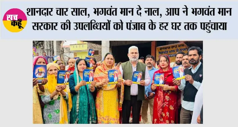 शानदार चार साल, भगवंत मान दे नाल, आप ने भगवंत मान सरकार की उपलब्धियों को पंजाब के हर घर तक पहुंचाया