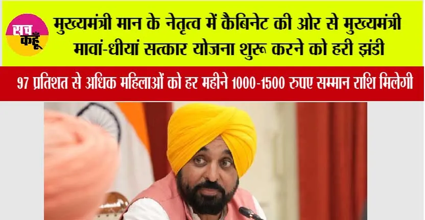 मुख्यमंत्री भगवंत सिंह मान के नेतृत्व में कैबिनेट की ओर से ‘मुख्यमंत्री मावां-धीयां सत्कार योजना’ शुरू करने को हरी झंडी; 97 प्रतिशत से अधिक महिलाओं को हर महीने 1000–1500 रुपए सम्मान राशि मिलेगी