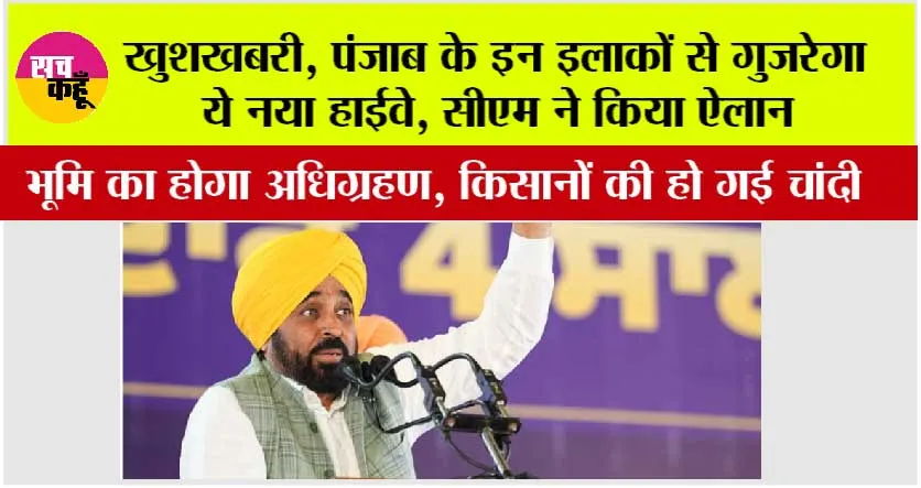 Punjab Highway News: खुशखबरी, पंजाब के इन इलाकों से गुजरेगा ये नया हाईवे, सीएम ने किया ऐलान
