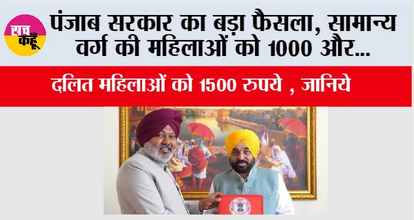 Punjab News: पंजाब सरकार का बड़ा फैसला, सामान्य वर्ग की महिलाओं को 1000 और दलित वर्ग की महिलाओं को 1500 रुपये मिलेंगे