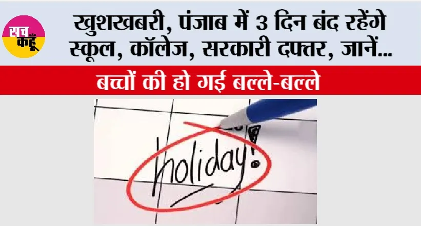 Punjab Public Holidays: खुशखबरी, पंजाब में 3 दिन बंद रहेंगे स्कूल, कॉलेज, सरकारी दफ्तर, जानें…