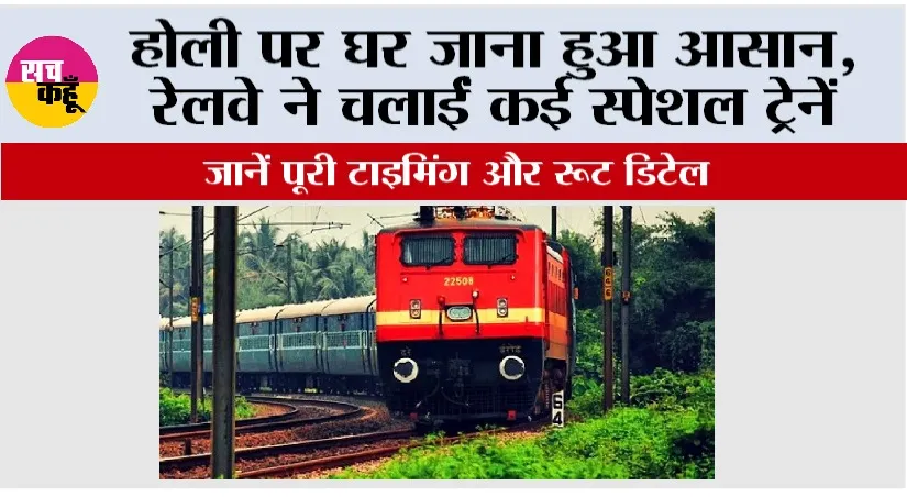 Railway News: होली पर घर जाना हुआ आसान: रेलवे ने चलाईं कई स्पेशल ट्रेनें, जानें पूरी टाइमिंग और रूट डिटेल
