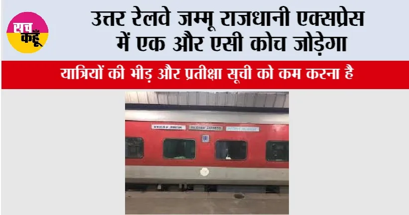Railway Rajdhani Express: उत्तर रेलवे जम्मू राजधानी एक्सप्रेस में एक और एसी कोच जोड़ेगा