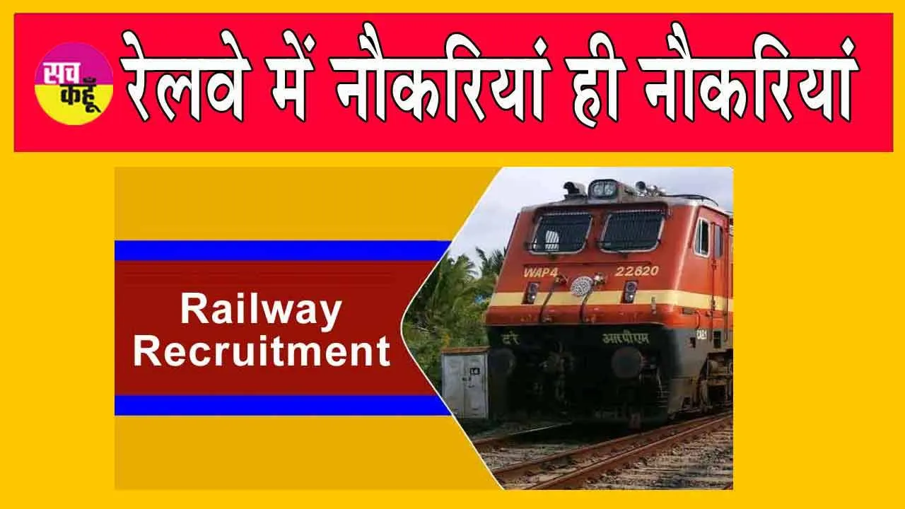 Railway Jobs: रेलवे में नौकरी पाने का सुनहरा मौका, इन हजारों पदों के लिए जल्द करें आवेदन
