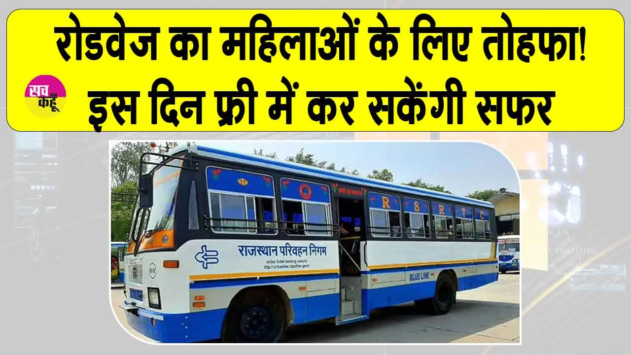 Rajasthan Roadways: इस दिन मुफ्त में सफर कर सकेंगी महिलाएं, रोडवेज ने दिया तोहफा