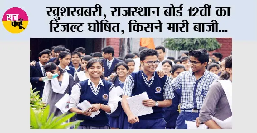 Rajasthan RBSE 12th Arts Result 2026: खुशखबरी, राजस्थान बोर्ड 12वीं का रिजल्ट घोषित, किसने मारी बाजी जानिये यहां पर