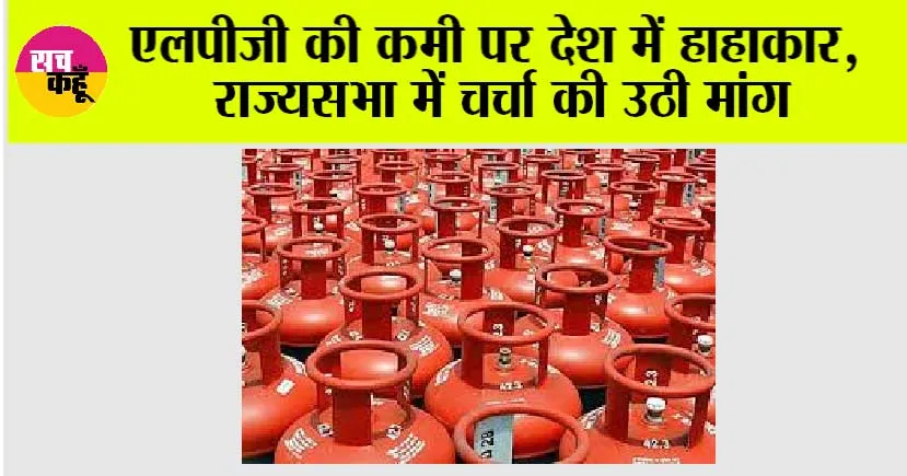एलपीजी की कमी पर देश में हाहाकार, राज्यसभा में चर्चा की उठी मांग