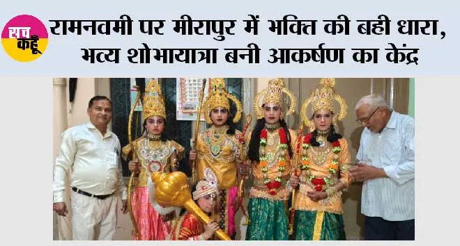 रामनवमी पर मीरापुर में भक्ति की बही धारा, भव्य शोभायात्रा बनी आकर्षण का केंद्र