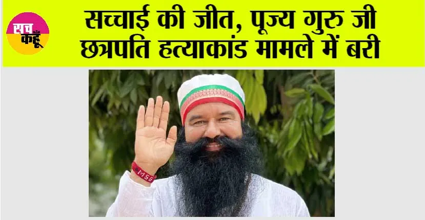 सच्चाई की जीत, पूज्य गुरु जी छत्रपति हत्याकांड मामले में बरी