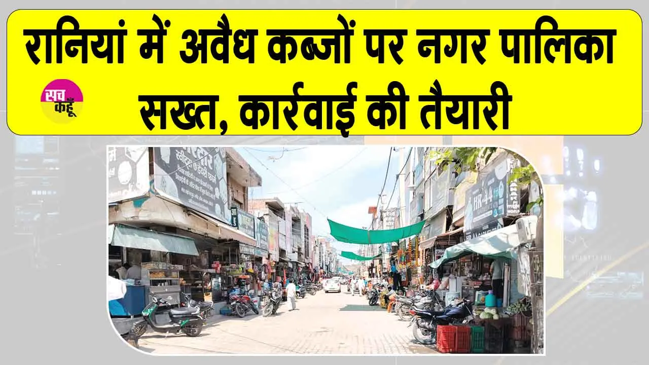 रानियां में इन 350 संपत्तियों पर होगी कार्रवाई, 60 दुकानदारों और मकान मालिकों को नोटिस जारी