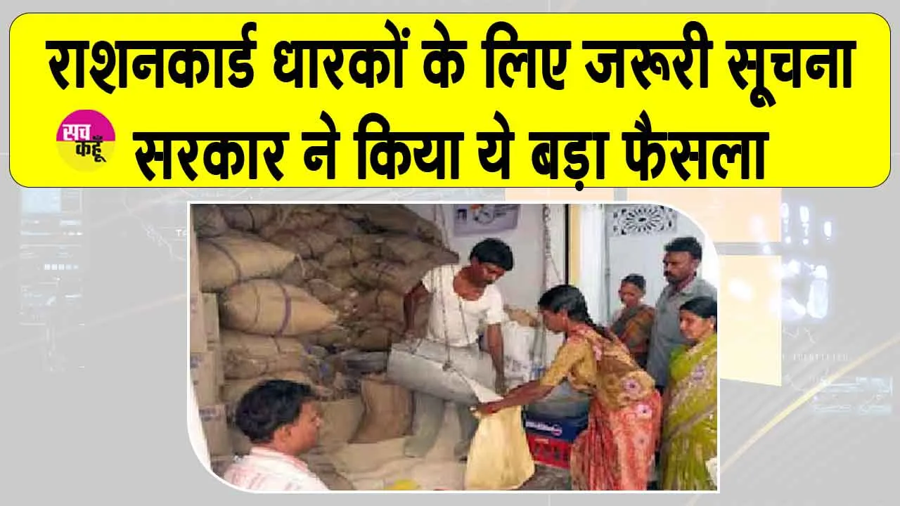 Ration Card News: राशन कार्ड धारकों के लिए सरकार का बड़ा फैसला! अप्रैल में मिलेगा दो महीने का गेहूँ