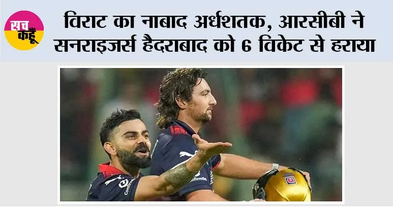 विराट का नाबाद अर्धशतक, आरसीबी ने सनराइजर्स हैदराबाद को 6 विकेट से हराया