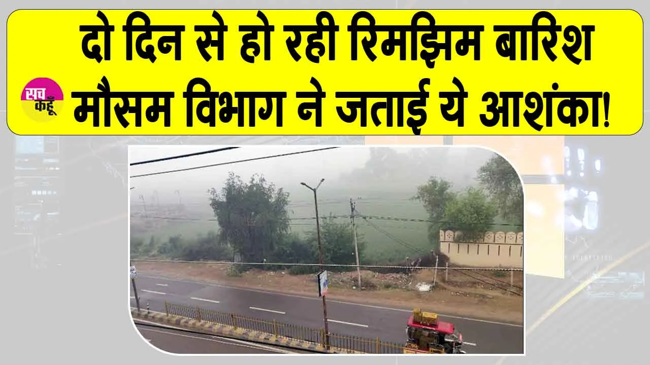 दो दिन से रिमझिम बारिश, गर्मी के तेवर फिलहाल ढीले, मौसम विभाग ने जताई ये आशंका!