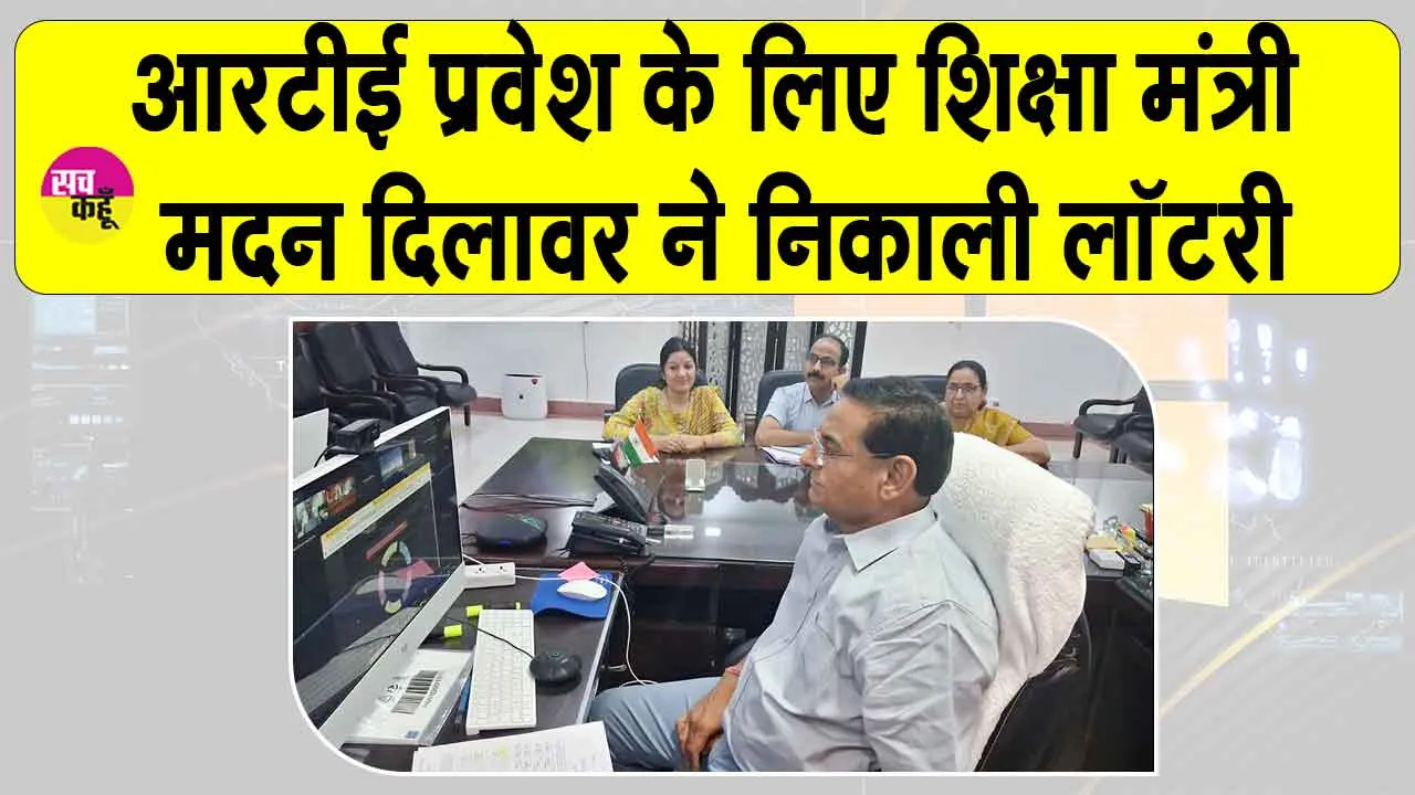RTE Lottery Result Rajasthan: आरटीई प्रवेश के लिए निकाली गई लॉटरी, शिक्षा मंत्री मदन दिलावर ने निकाली लॉटरी